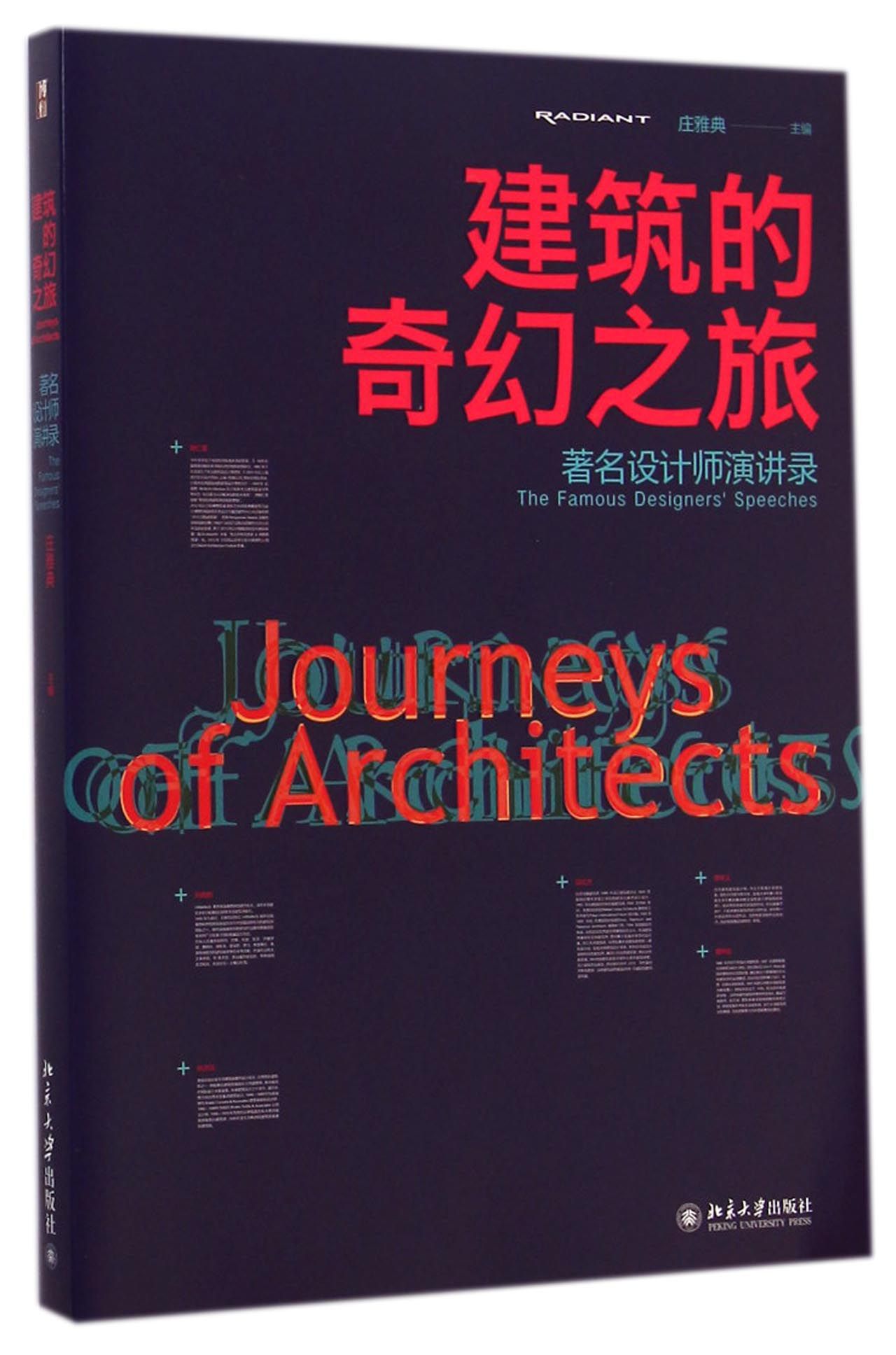 建筑的奇幻之旅(*名设计师演讲录)