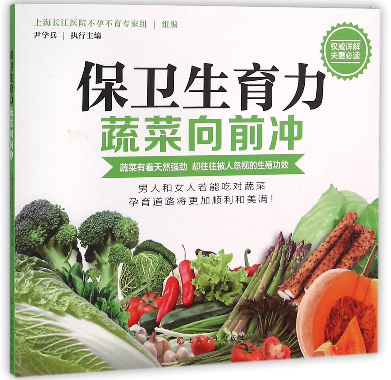 保卫生育力(蔬菜向前冲)