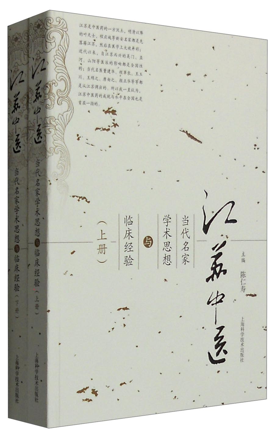 江苏中医当代名家学术思想与临床经验（套装上下册）