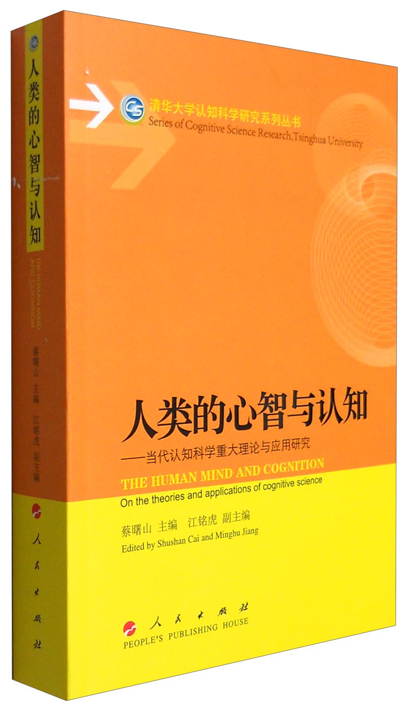人类的心智与认知：当代认知科学重大理论与应用研究