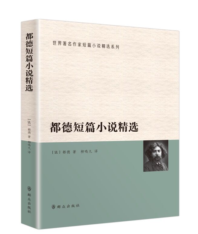 都德短篇小说精选