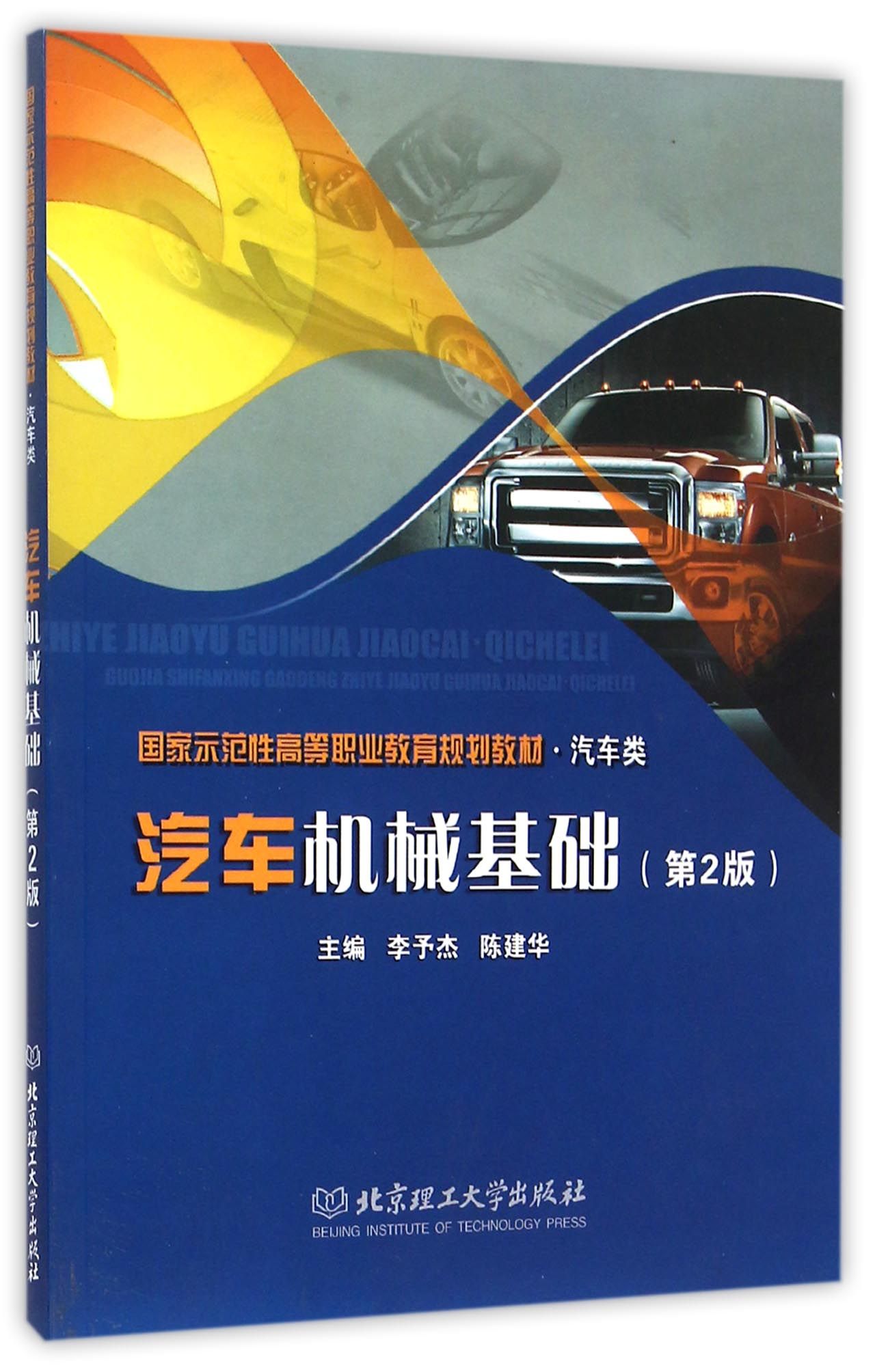 汽车机械基础第2版