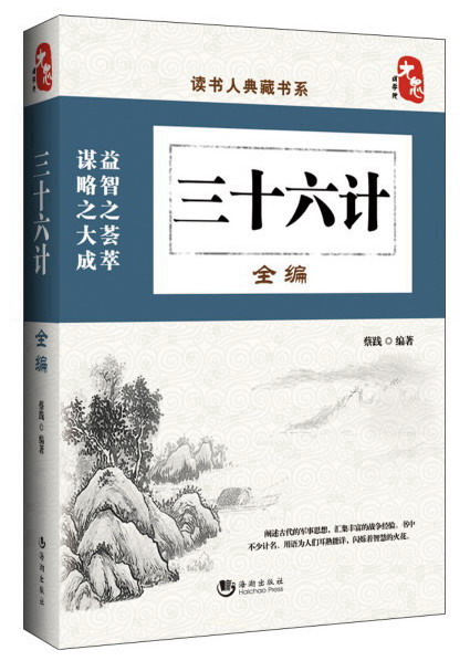 正版现货 三十六计全编9787515706979海潮