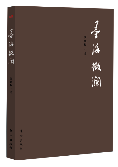 龚鹏程作品:墨海微澜9787506084031