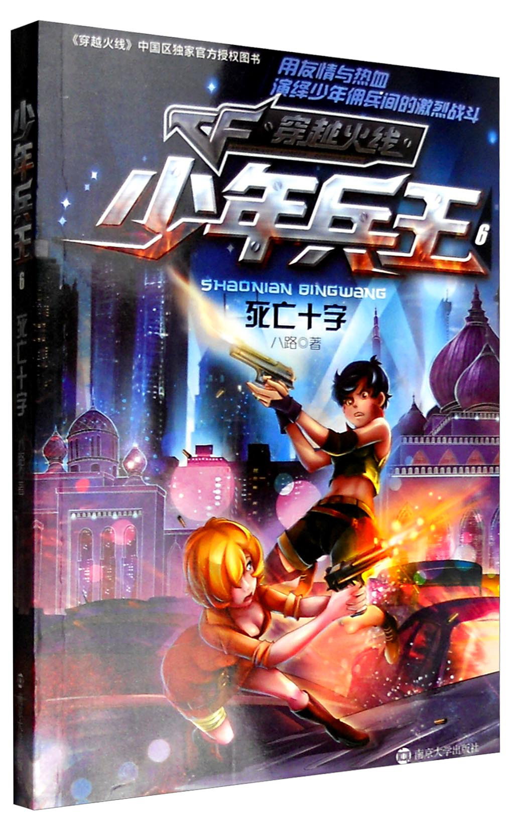 少年兵王6：死亡十字