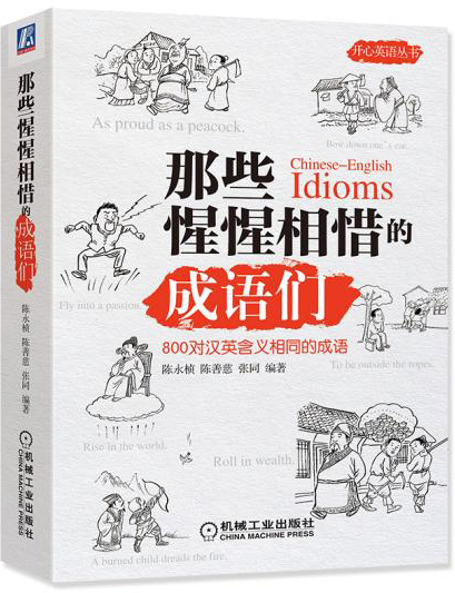 [正版图书]那些惺惺相惜的成语们