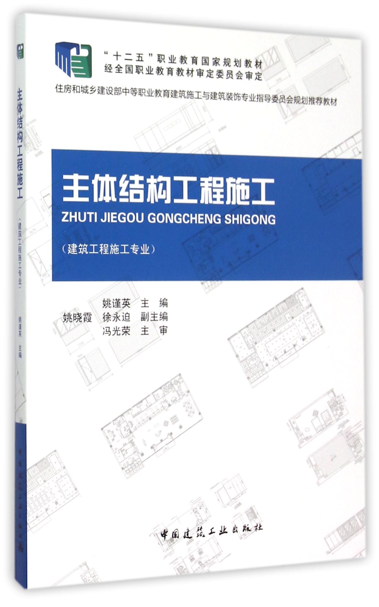 主体结构工程施工（赠课件）(建筑工程施工专业）