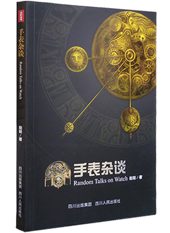 手表杂谈（彩色图文版）