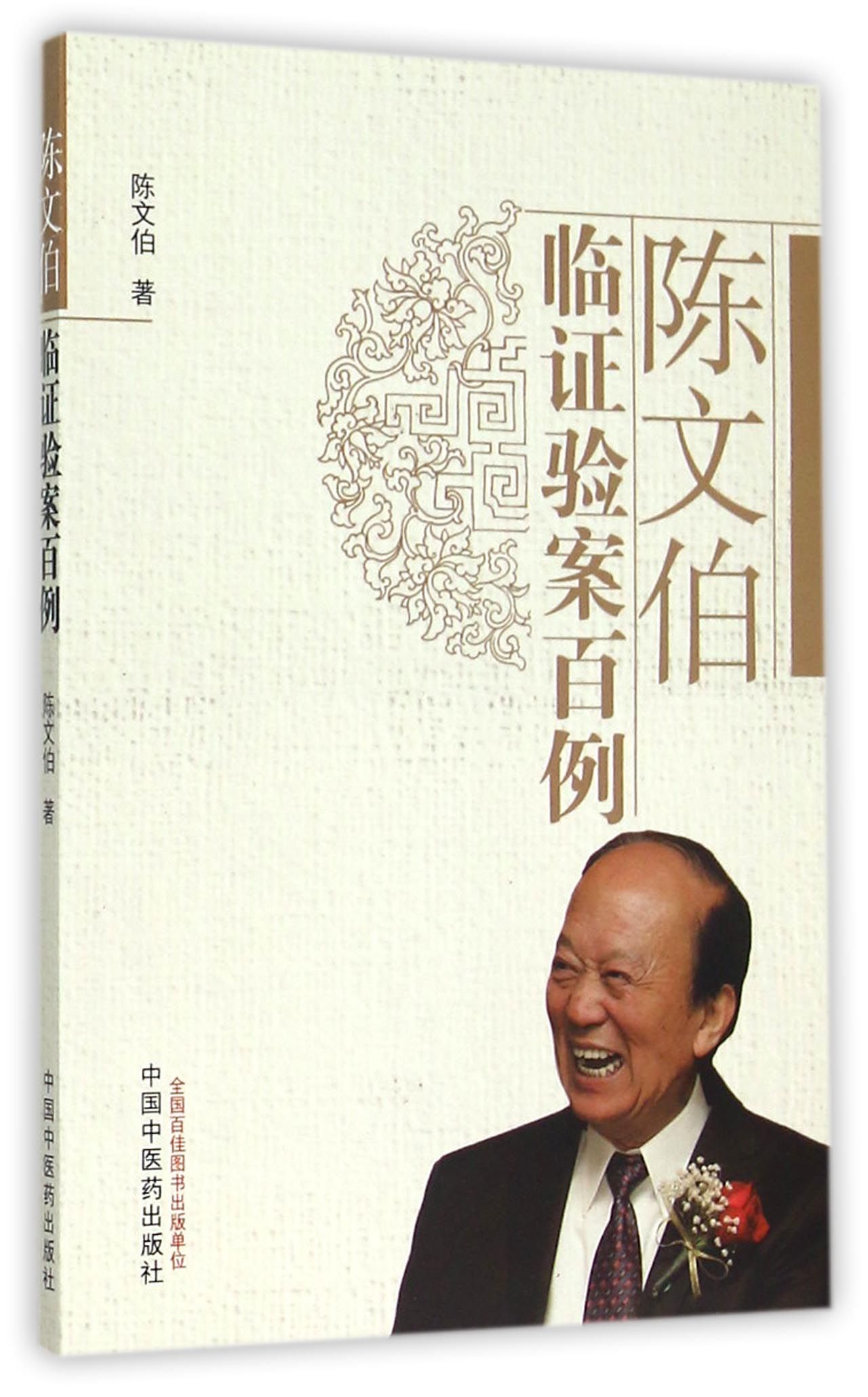 陈文伯临证验案百例