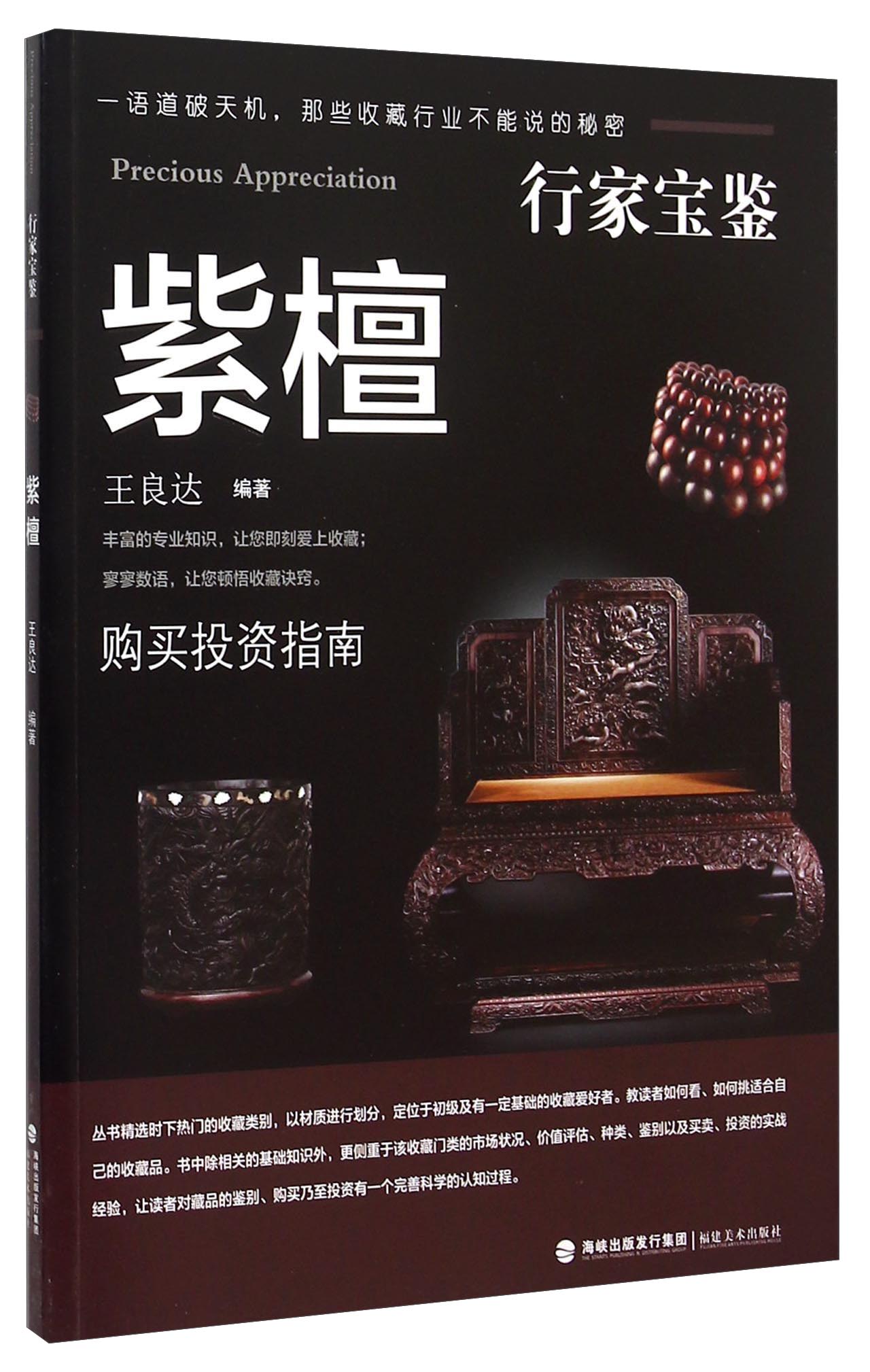 行家宝鉴：紫檀