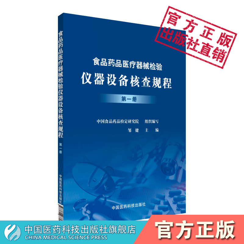 食品药品医疗器械检验仪器设备核查规程手册（第一册）中国医药科技出版社