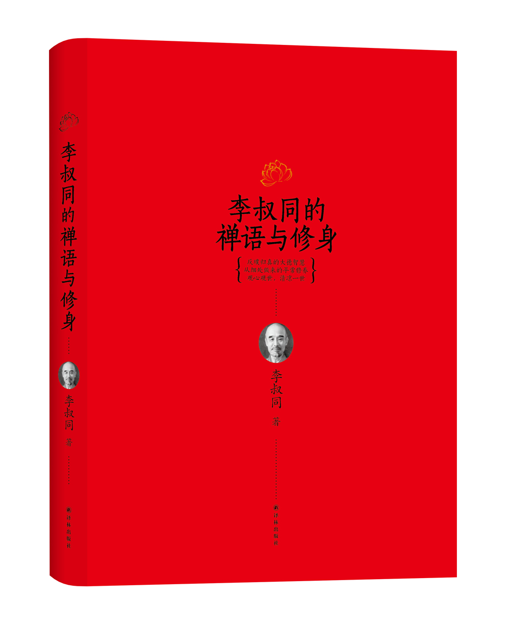 李叔同的禅语与修身