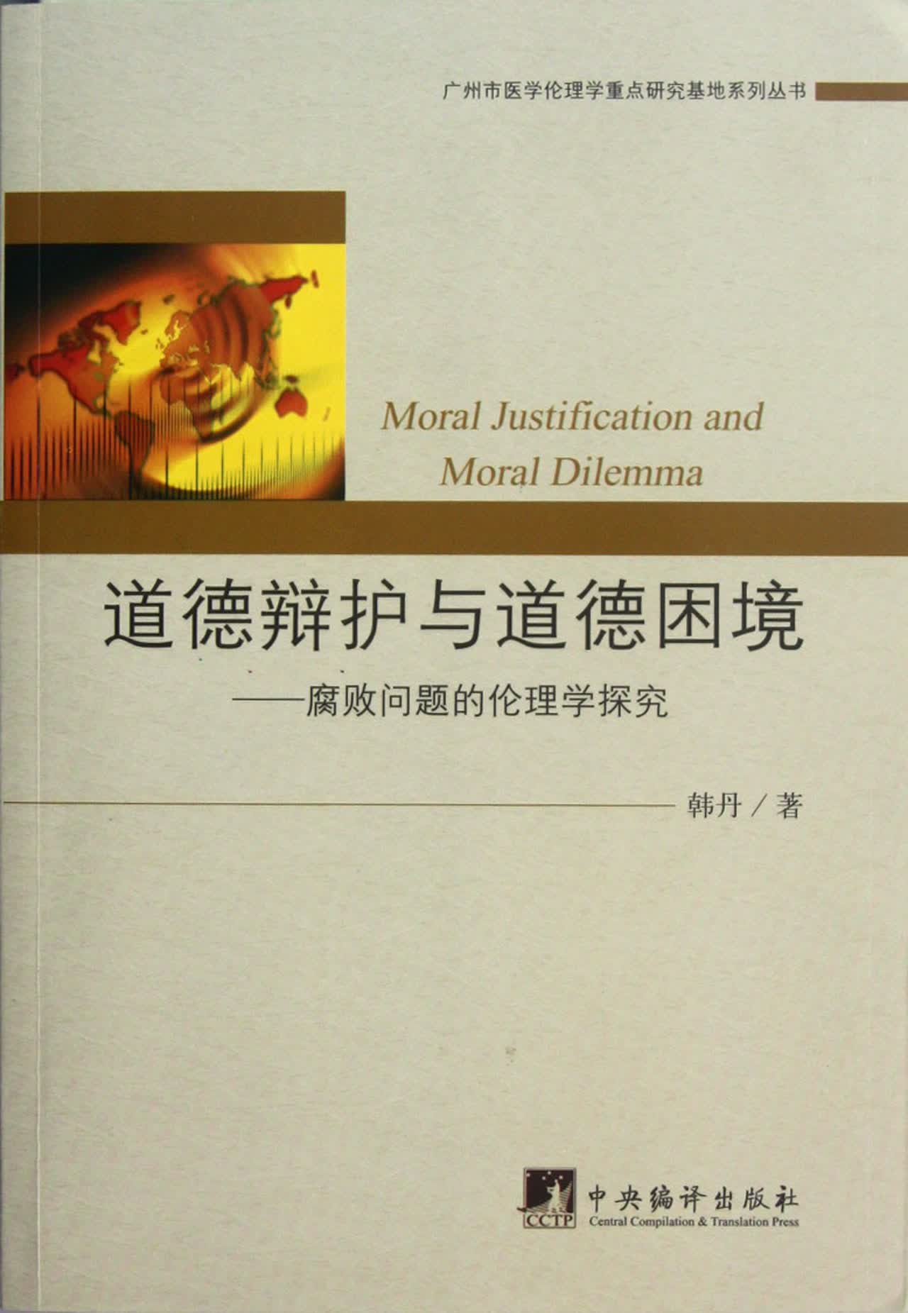 道德辩护与道德困境--腐败问题的伦理学探究