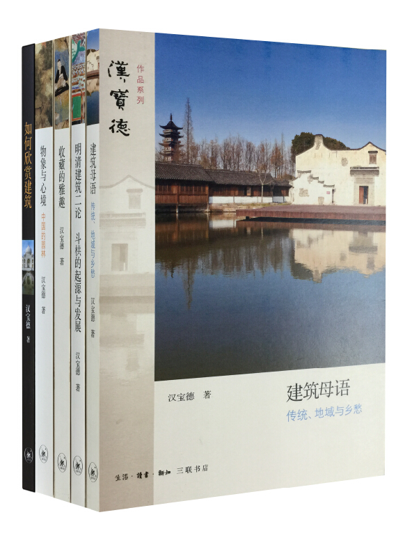 汉宝德作品系列：汉宝德讲建筑（套装全5册）