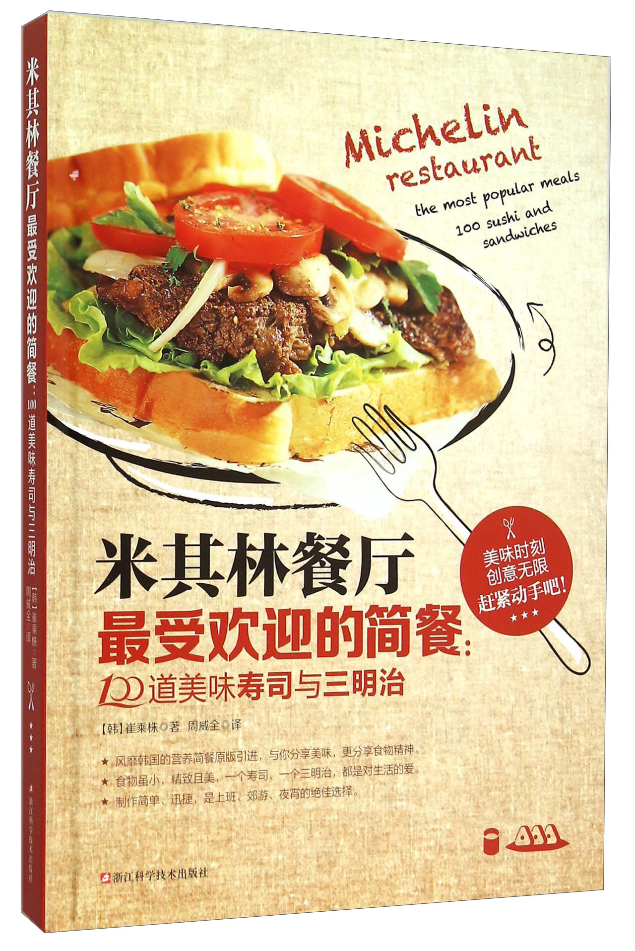 米其林餐厅最受欢迎的简餐：100道美味寿司与三明治 word格式下载