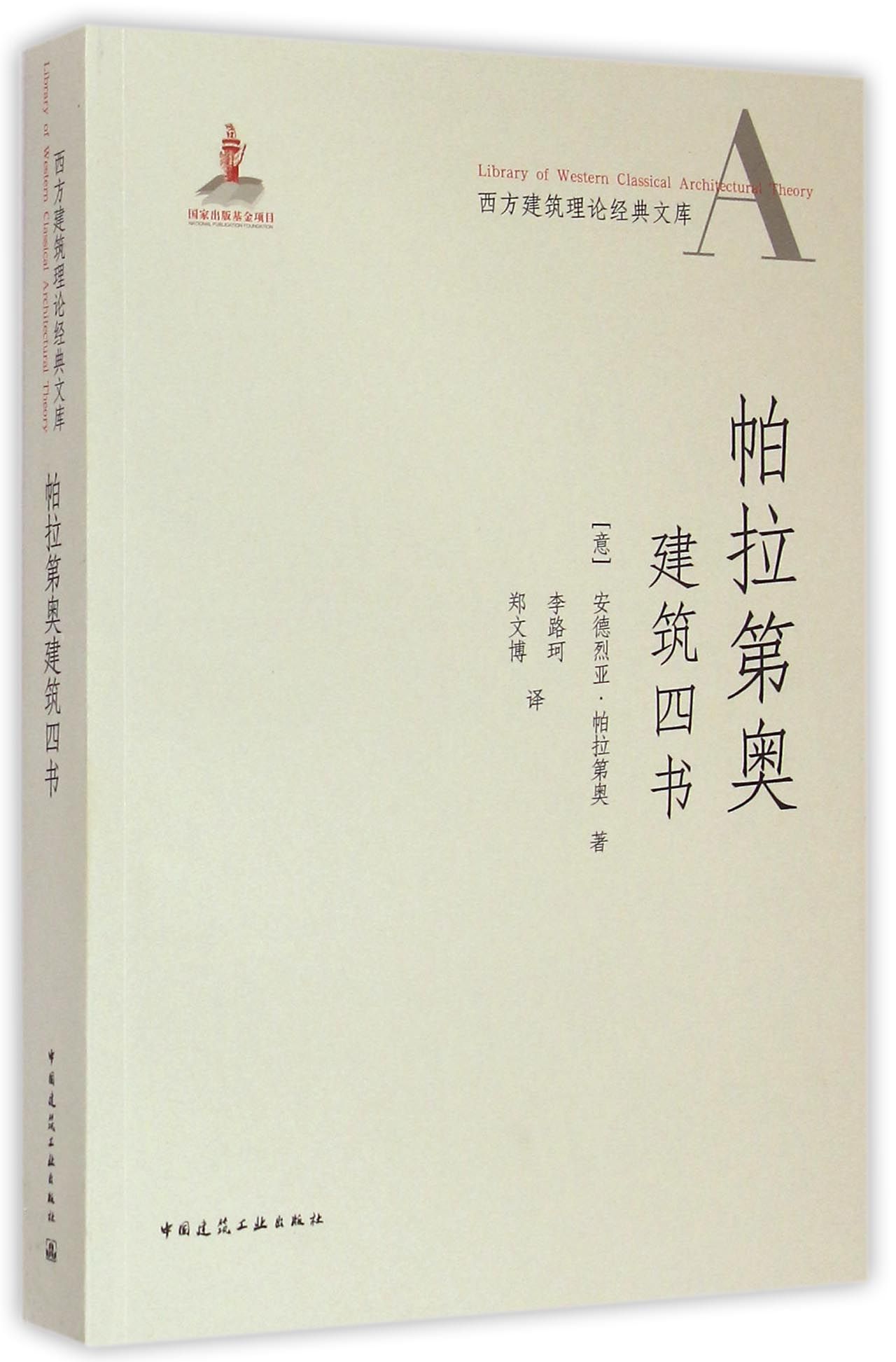 帕拉第奥建筑四书/西方建筑理论经典文库