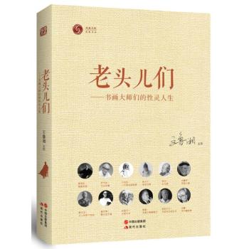 老头儿们:书画大师们的性灵人生