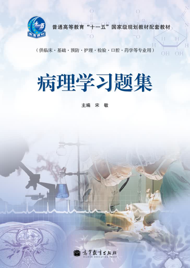 病理学习题集/普通高等教育“十一五”国家级规划教材配套教材
