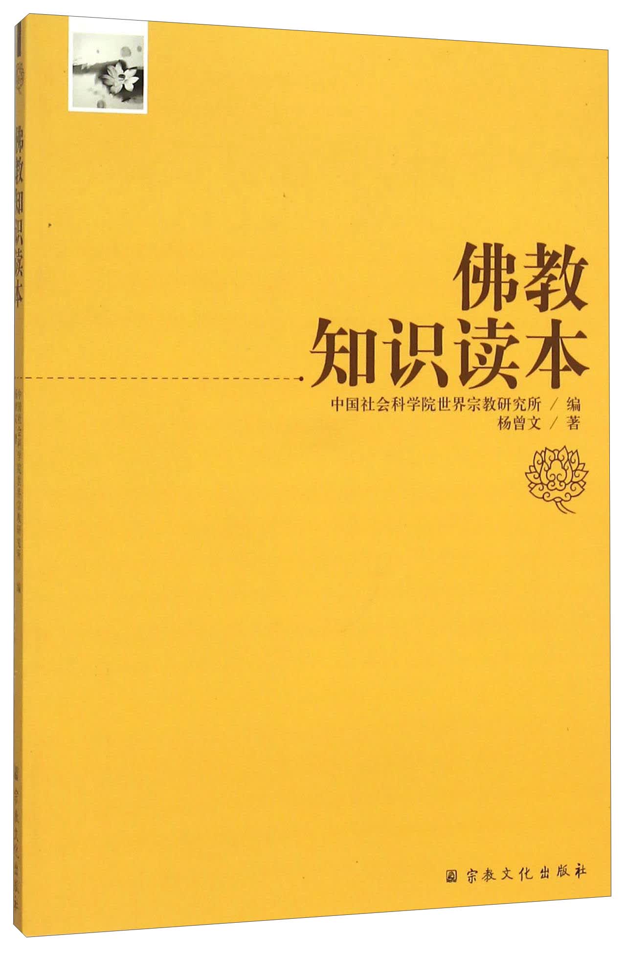 佛教知识读本