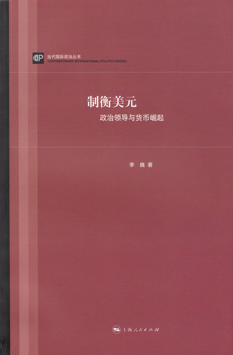 制衡美元：政治领导与货币崛起