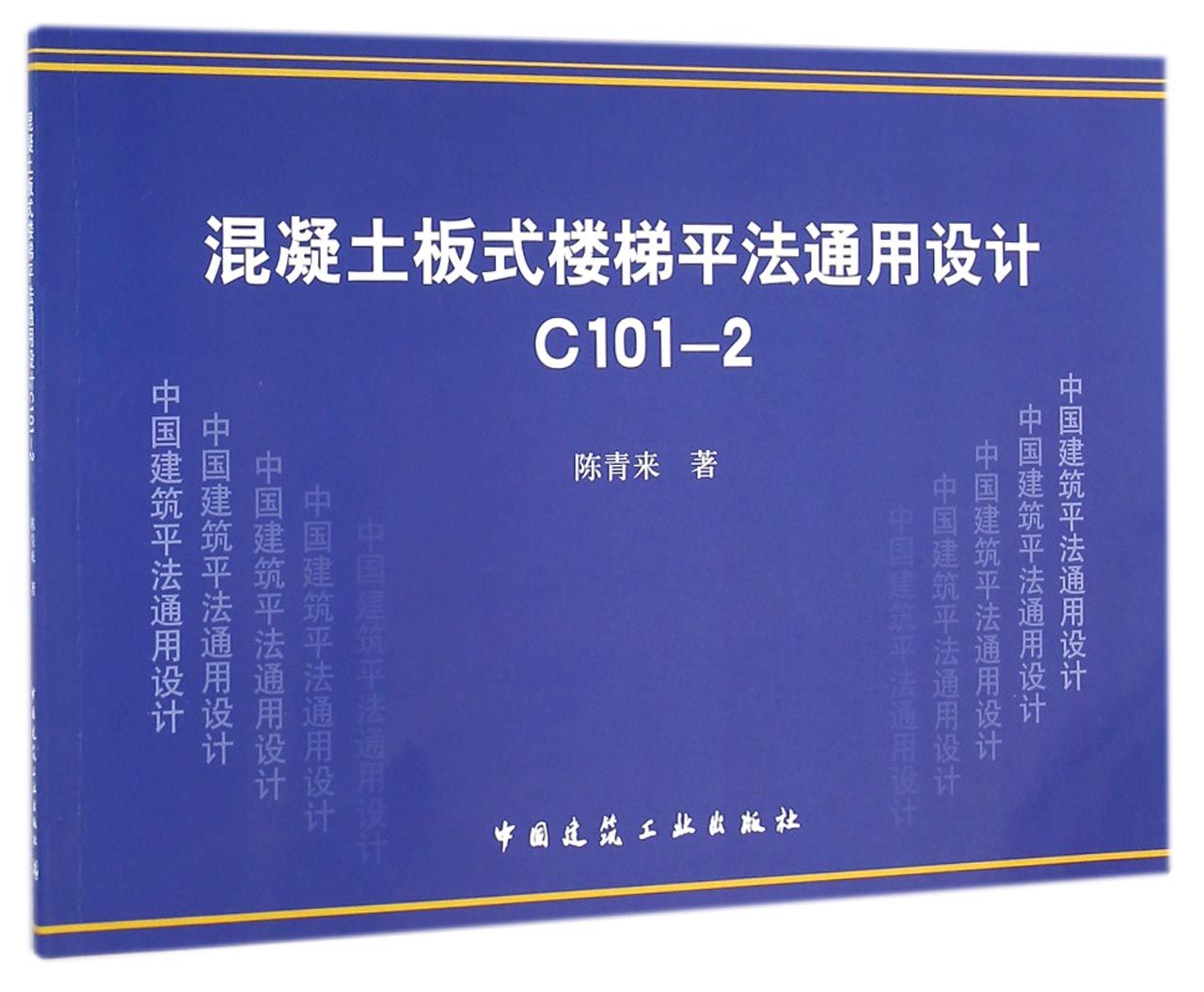 混凝土板式楼梯平法通用设计C101-2