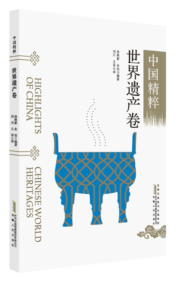 中国精粹：世界遗产卷（中英文）