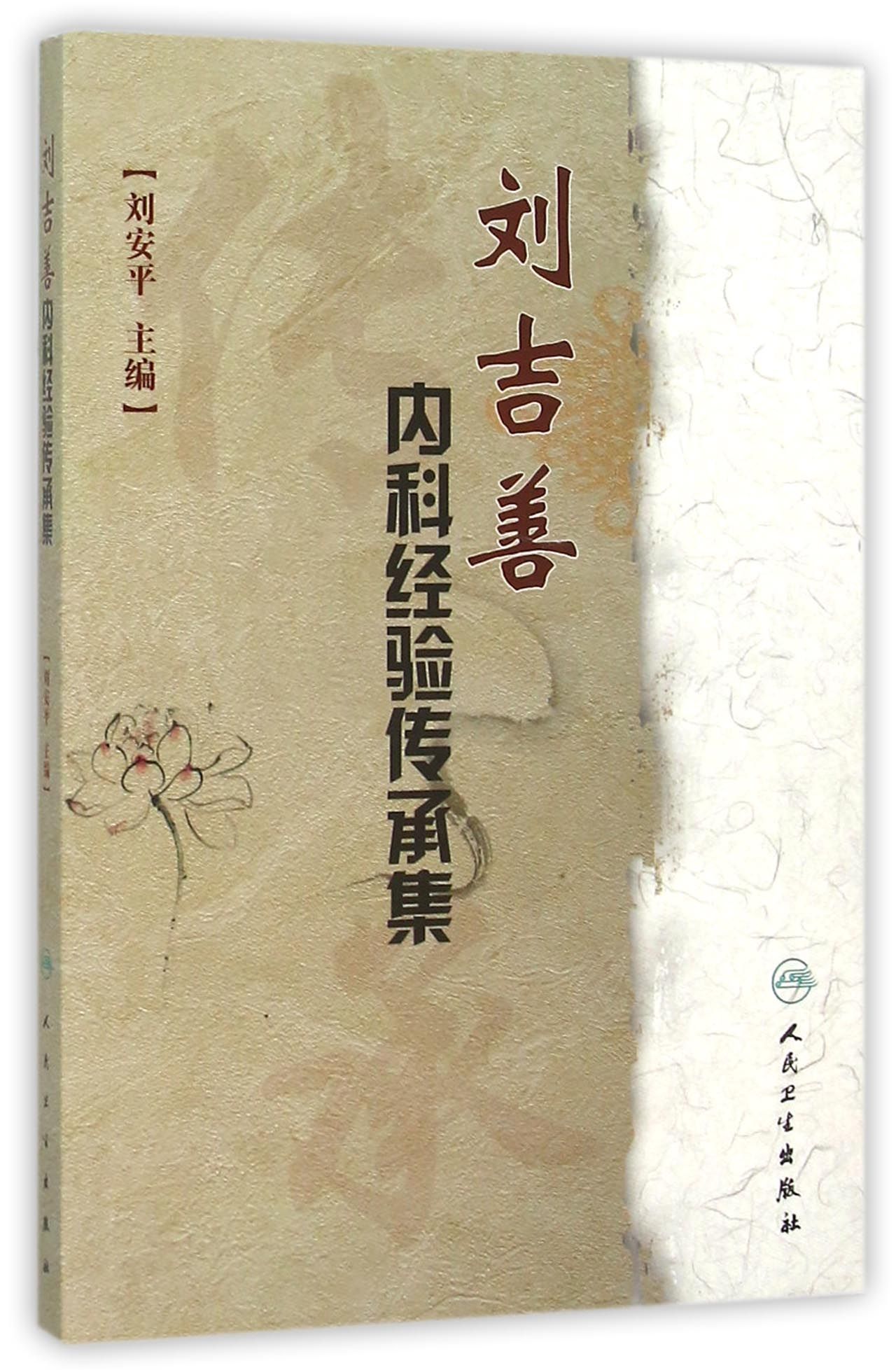 刘吉善内科经验传承集