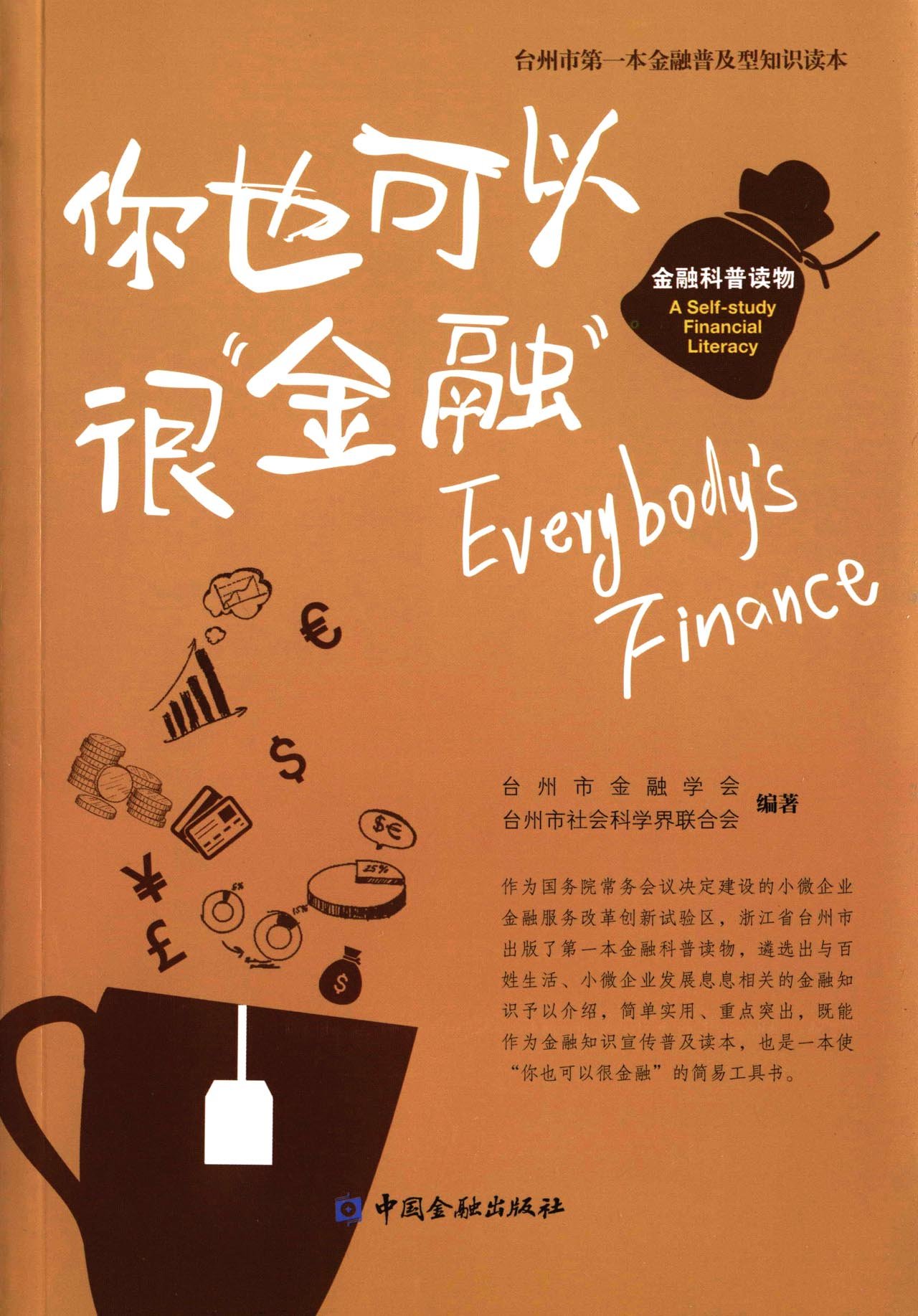 你也可以很“金融” 金融科普读物