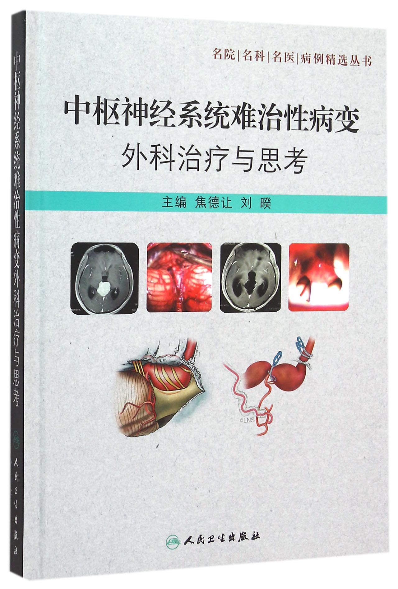 中枢神经系统难治性病变外科治疗与思考