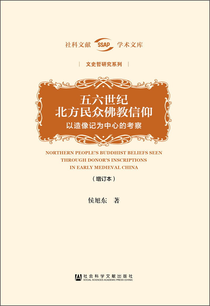 五六世纪北方民众佛教信仰：以造像记为中心的考察（增订本）