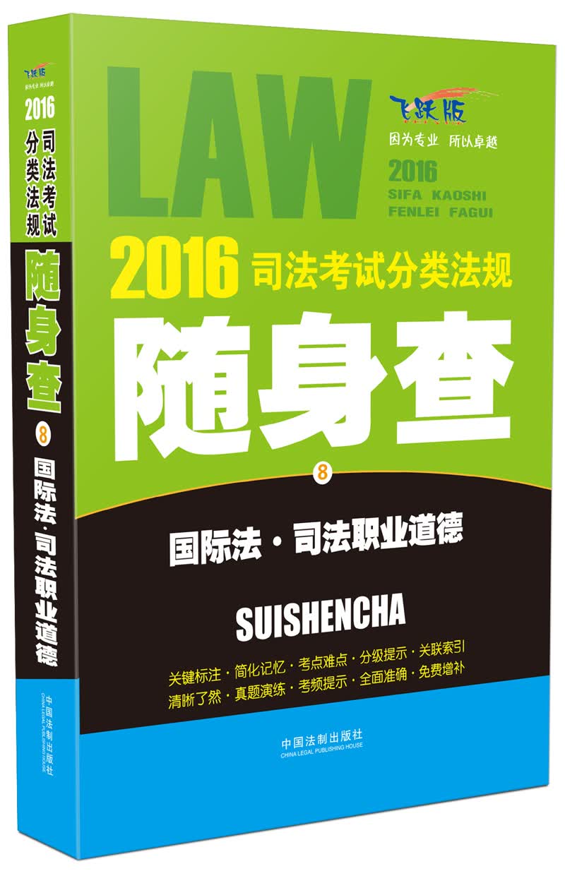 2016司法考试分类法规随身查 国际法·司法职业道德