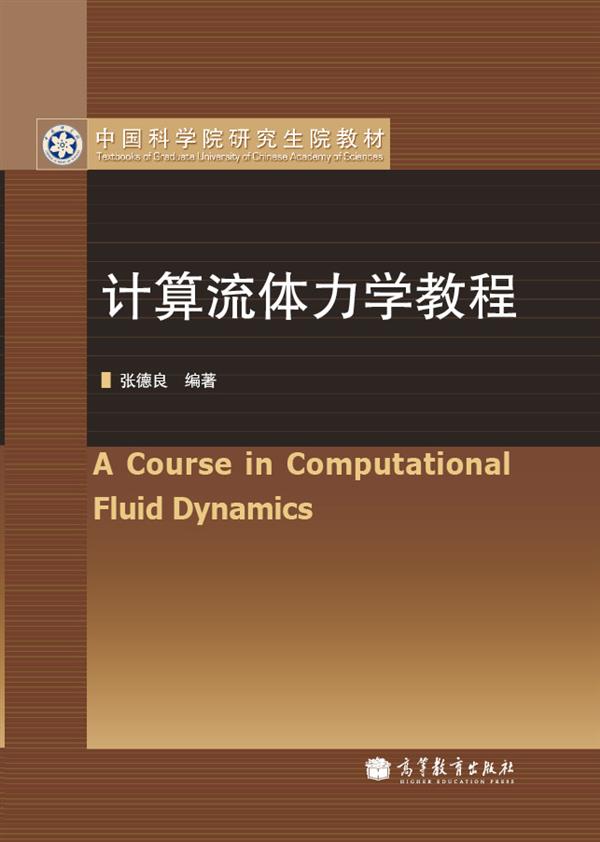 中国科学院研究生院教材：计算流体力学教程（附光盘1张）怎么样,好用不?