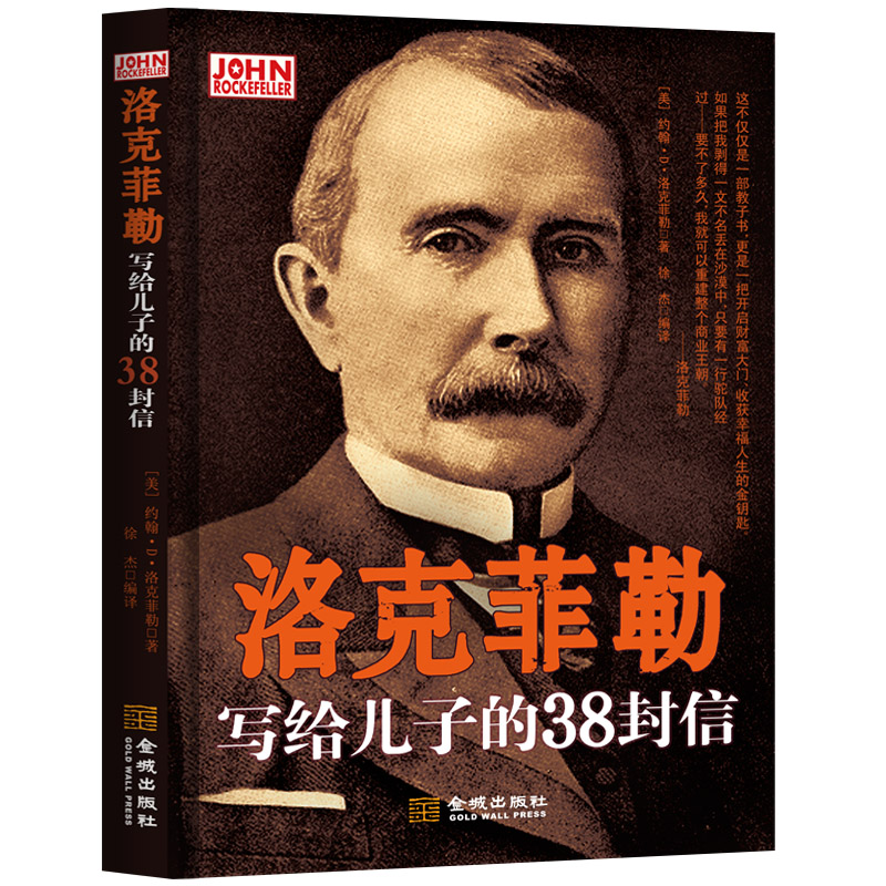 洛克菲勒写给儿子的38封信详情图