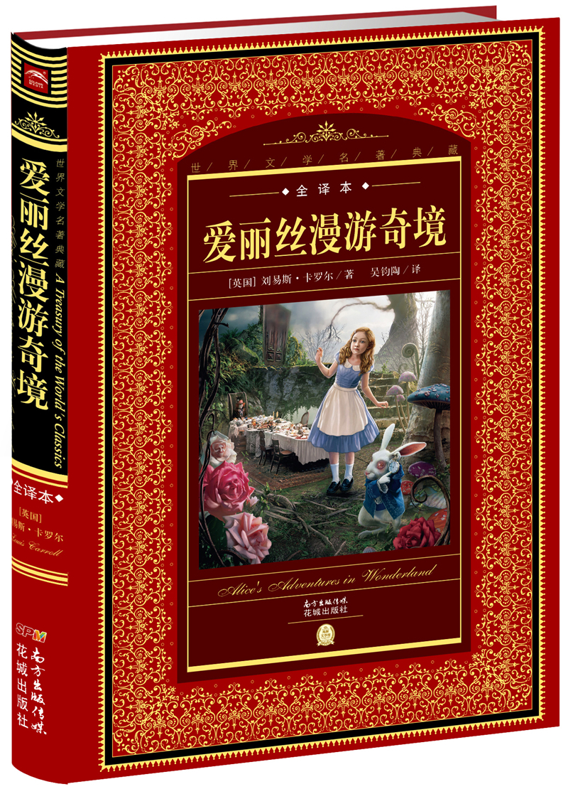 世界文学名著典藏·全译本：爱丽丝漫游奇境(精装硬壳封面 中小学生课外阅读推荐)