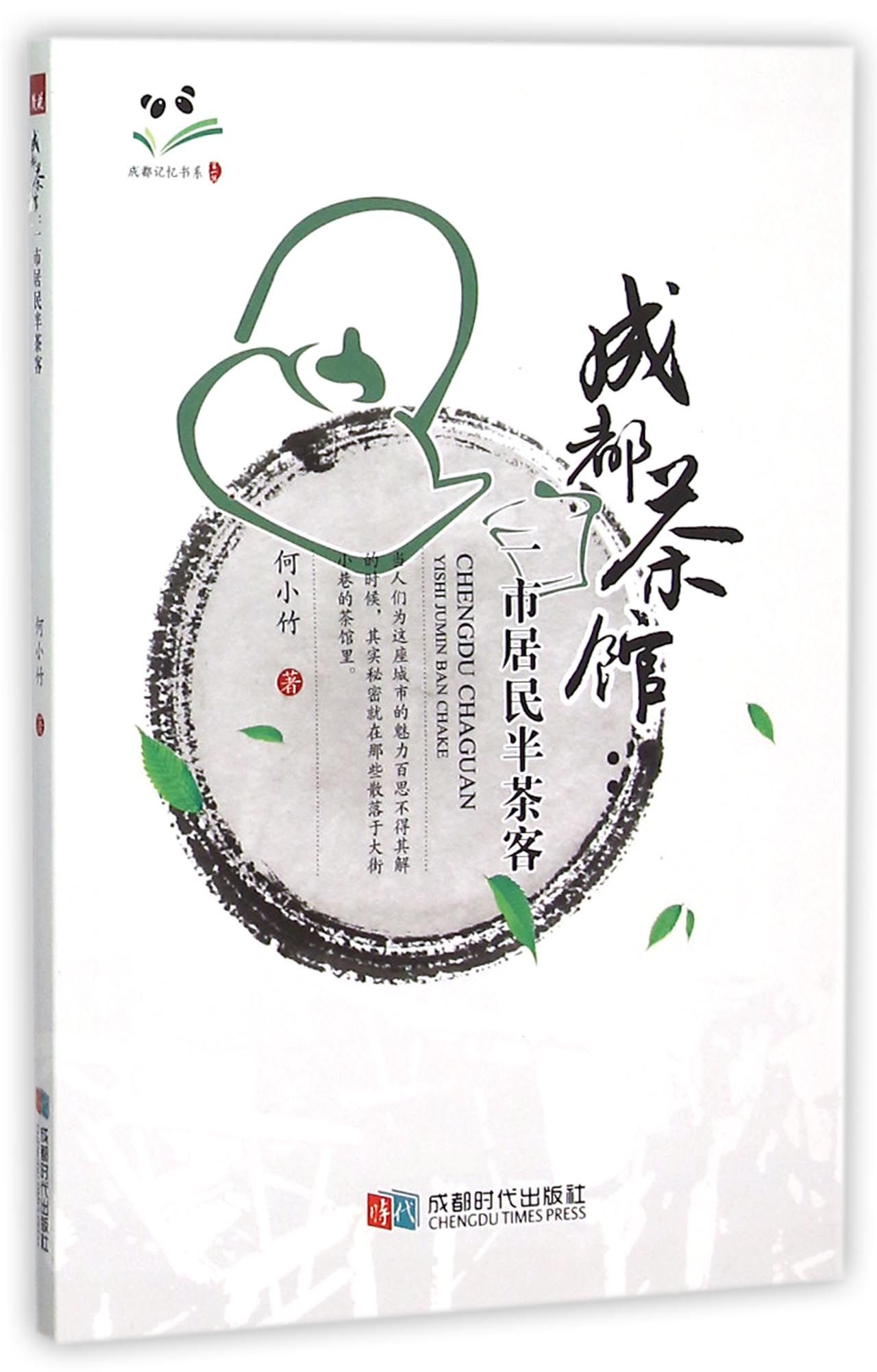 成都茶馆(一市居民半茶客)/成都记忆书系