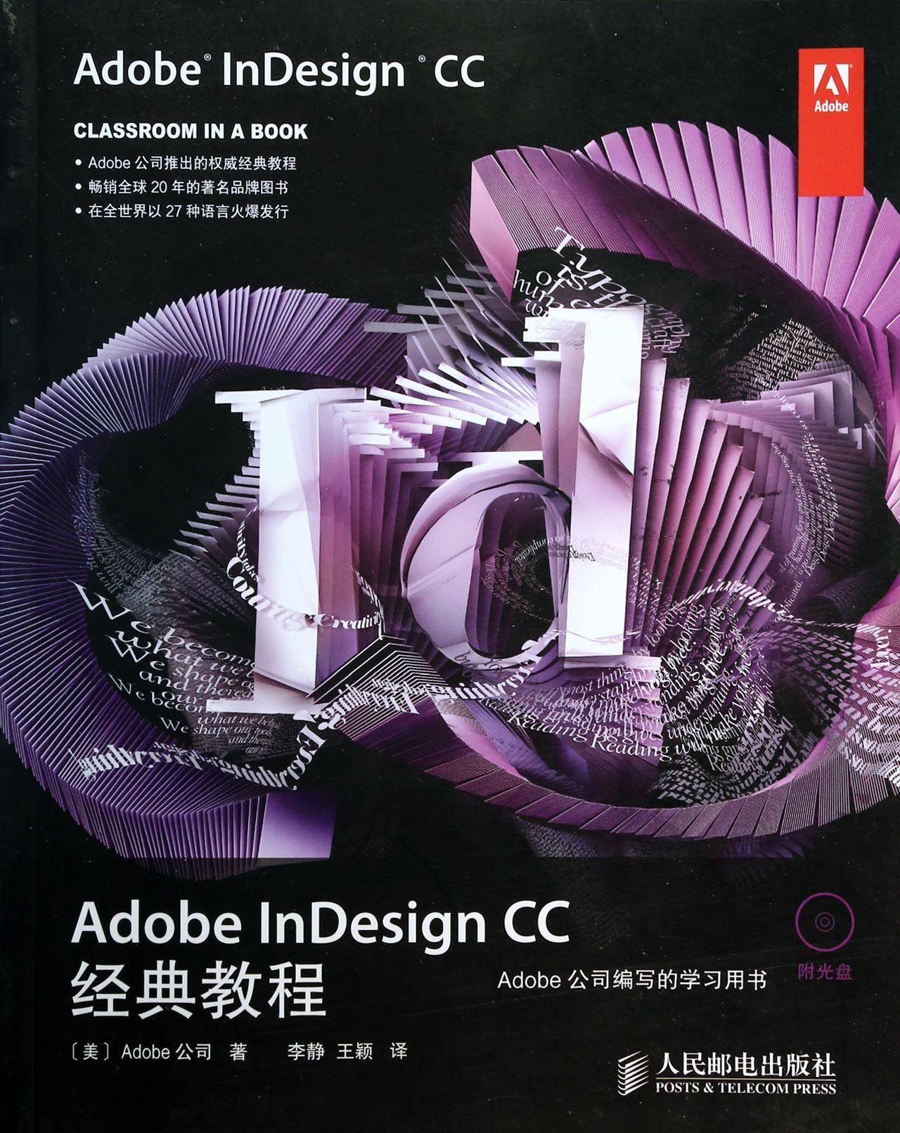 Adobe InDesign CC经典教程(附光盘)