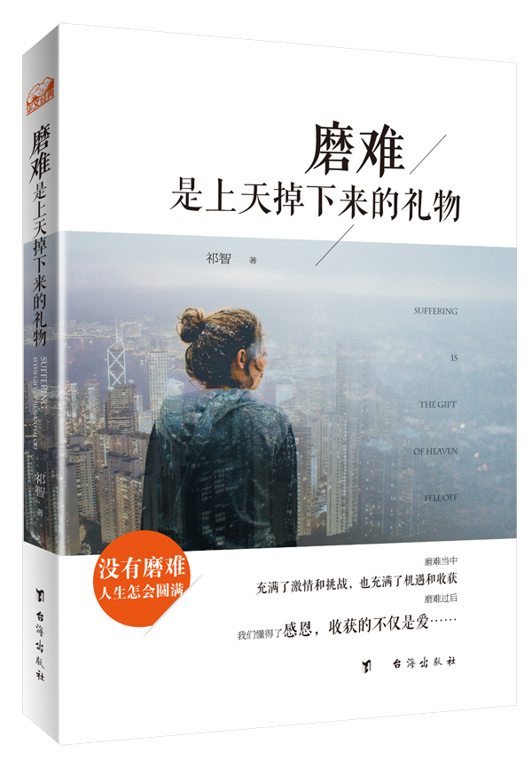 磨难是上天掉下来的礼物9787516807552