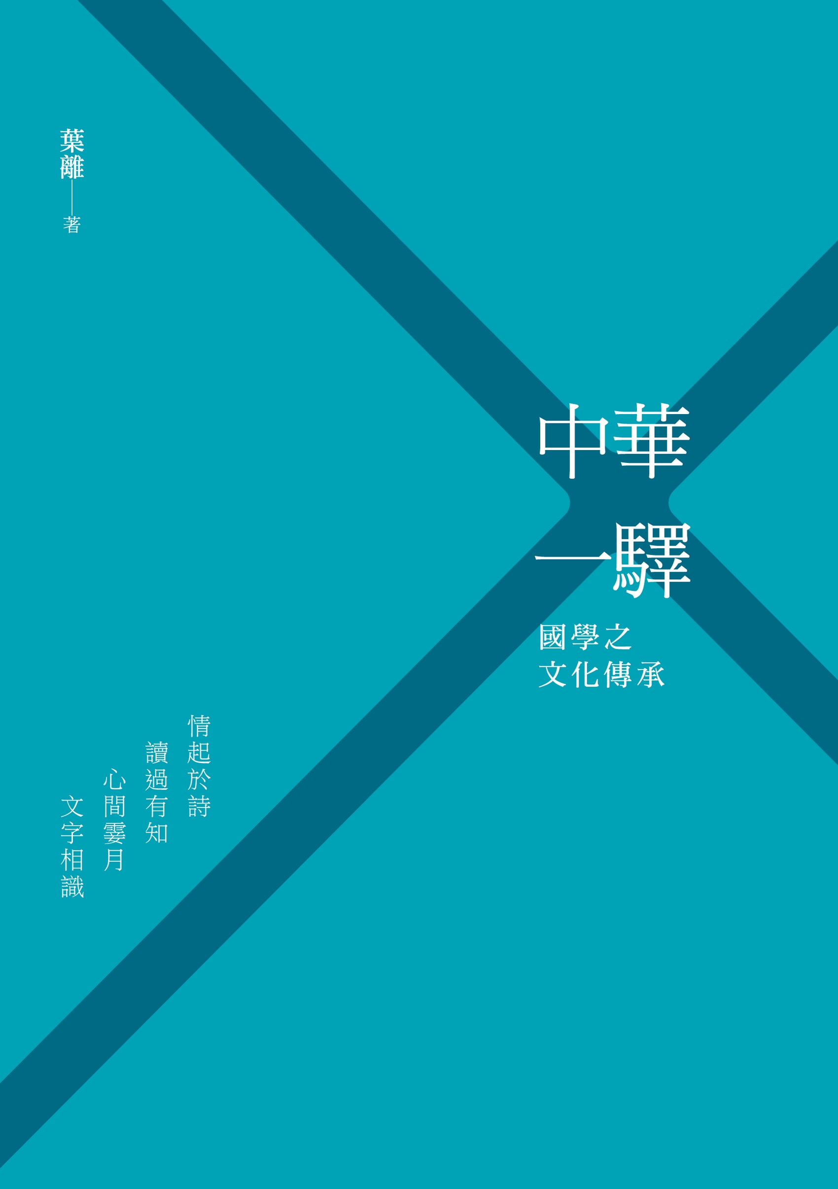 中華一驛：國學之文化傳承
