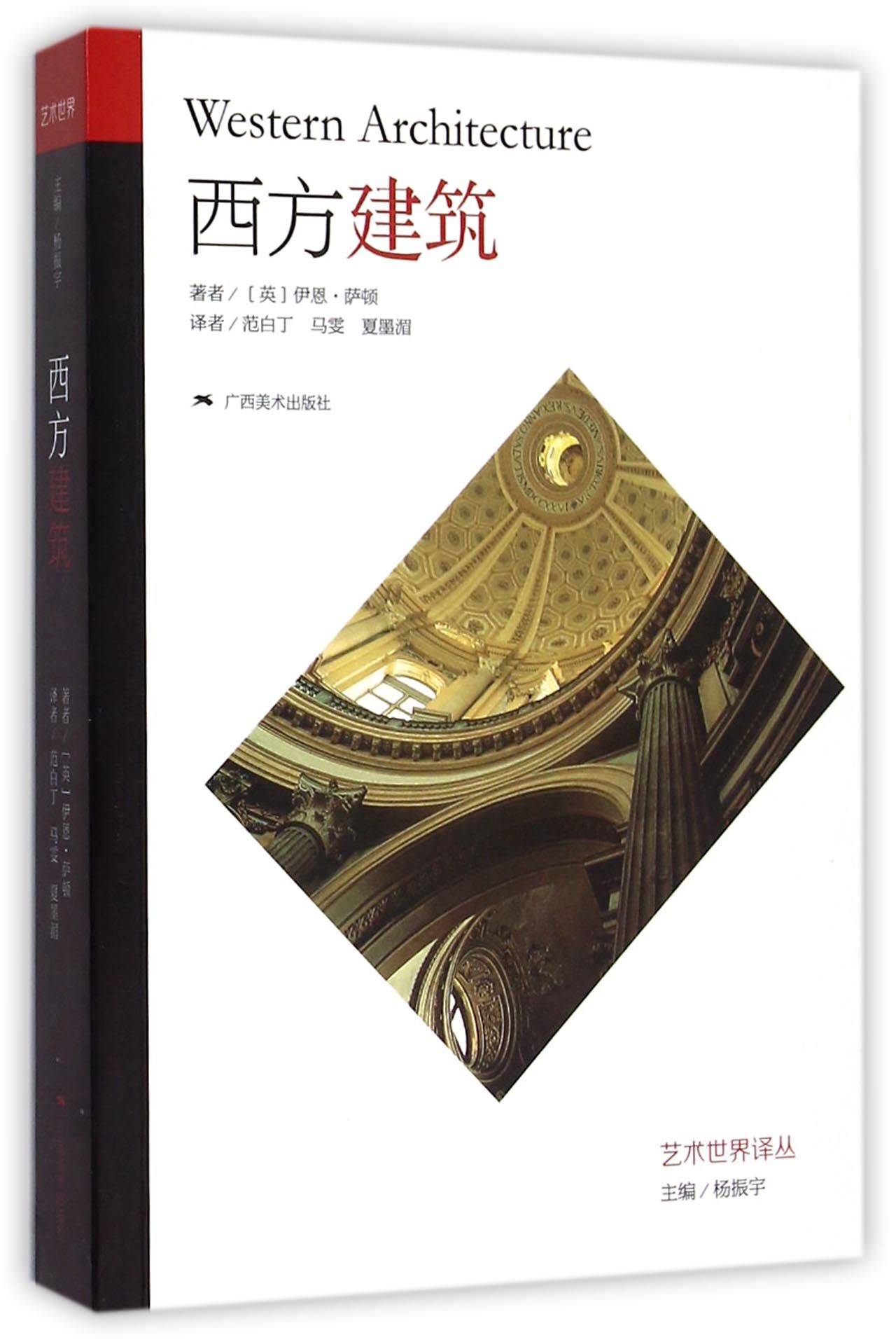 西方建筑/艺术世界译丛