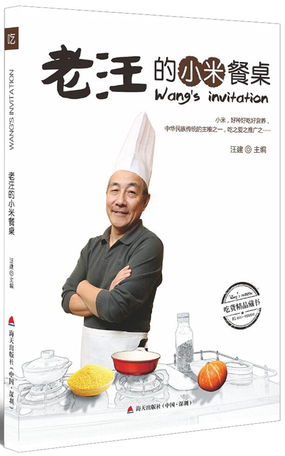 老汪的小米餐桌