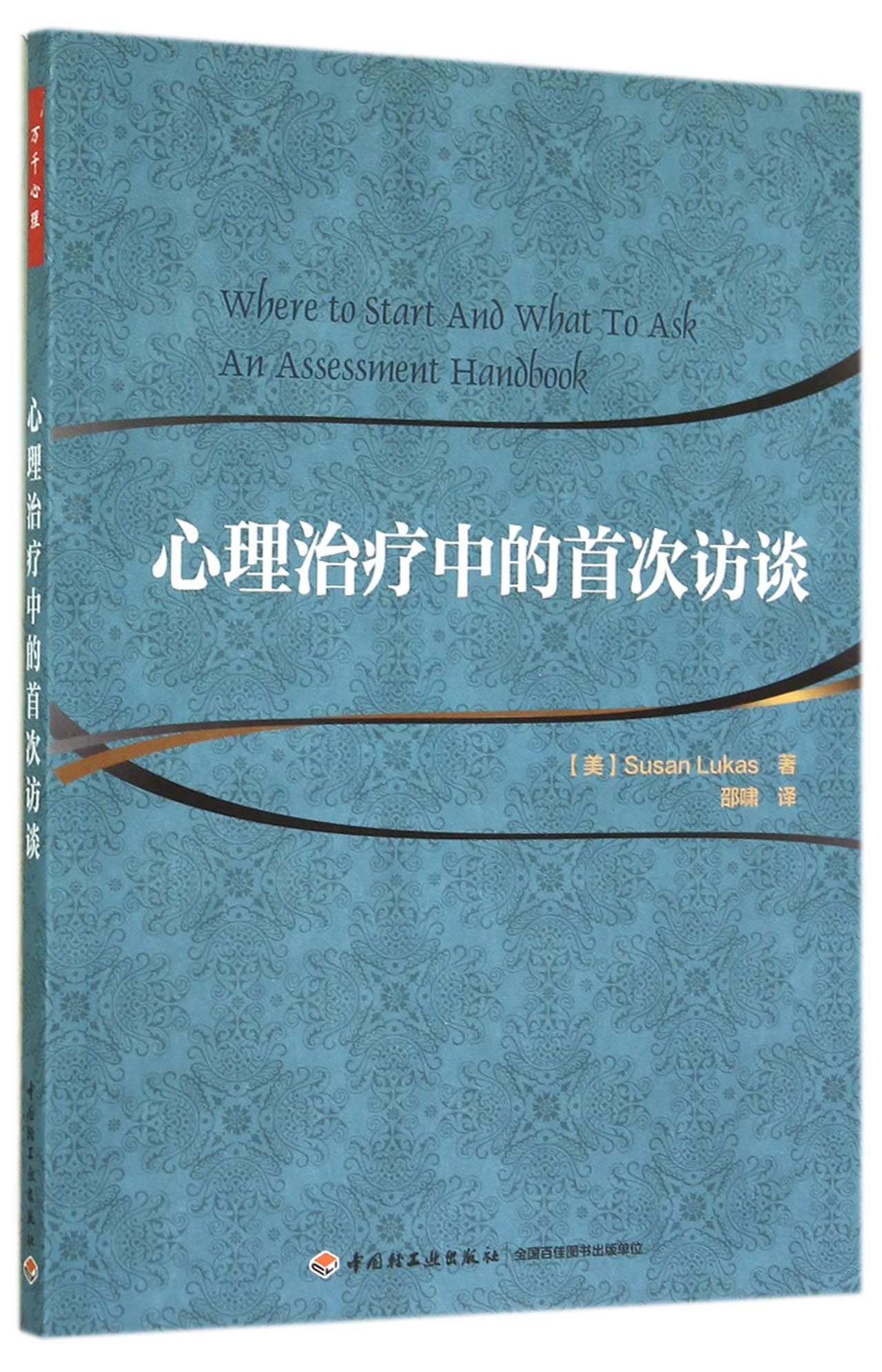 心理治疗中的*访谈