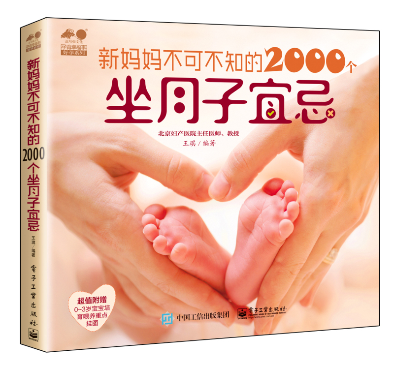 【正版】新妈妈不可不知的2000个坐月子宜忌  电子工业 9787121275234