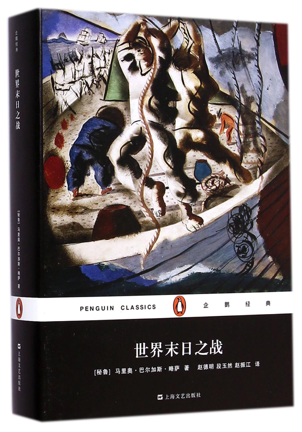 世界末日之战(精)/企鹅经典