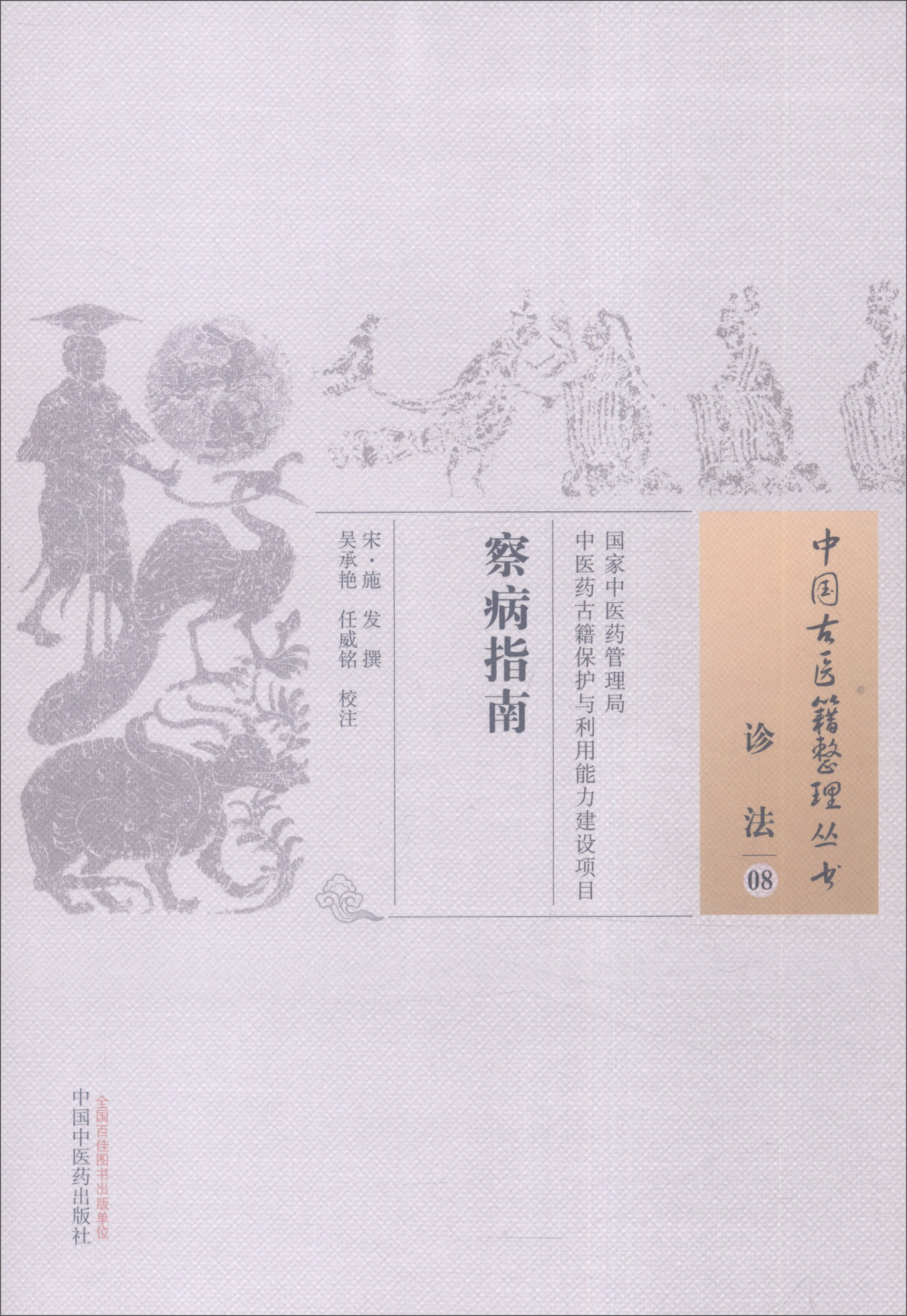 察病指南（中国古医籍整理丛书诊法08）宋 施发 著 中国中医药出版社 中医书籍