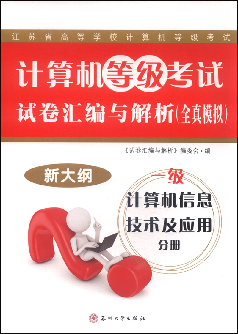 计算机等级考试试卷汇编与解析（全真模拟）：一级计算机信息技术与应用分册（2015新大纲）