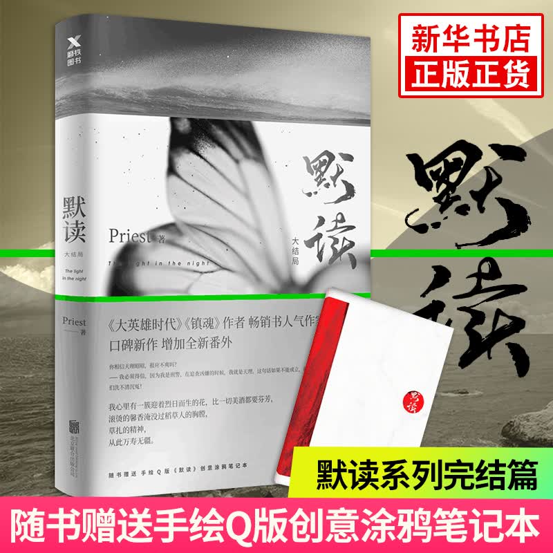 默读3大结局 Priest著 继六爻镇魂大哥有匪1234系列后新作侦探推理恐怖惊悚小说刑侦 当代文学