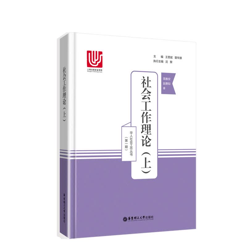社会工作理论（上）