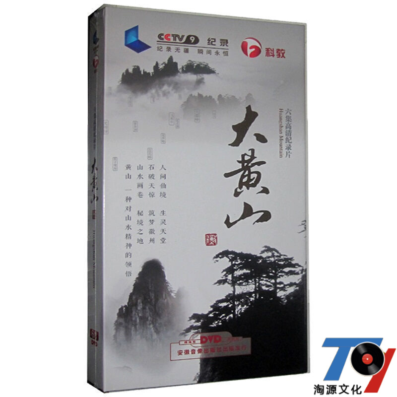 记录科教碟片光盘 六集高清纪录片《大黄山》6dvd