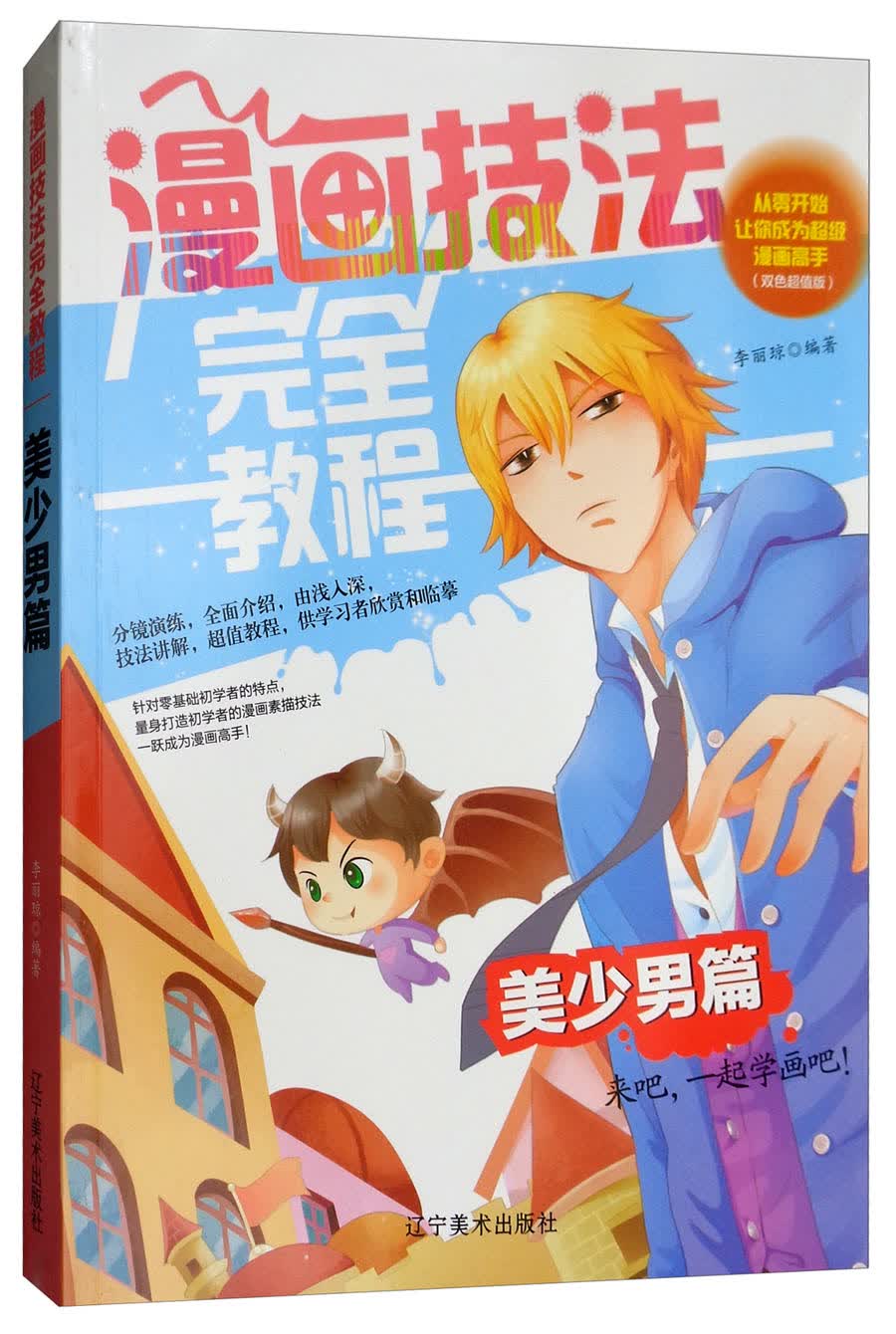 [正版图书]漫画技法完全教程：美少男篇