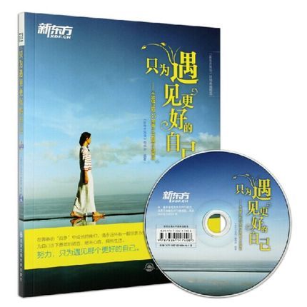 正版  新东方 只为遇见更好的自己 不容错过的35部青少年励志小说赏析